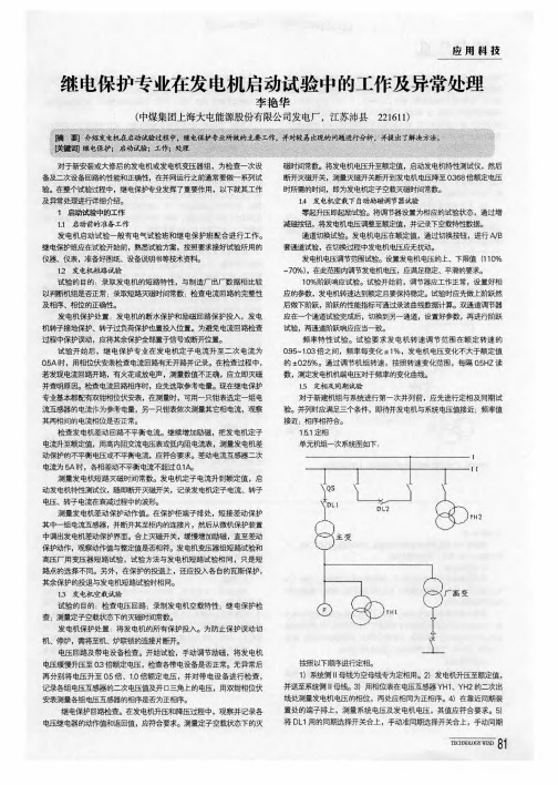 继电保护专业在发电机启动试验中的工作及异常处理