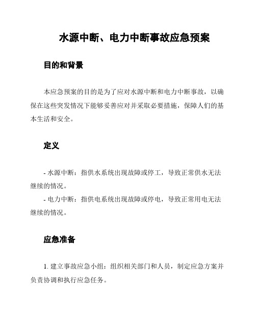 水源中断、电力中断事故应急预案