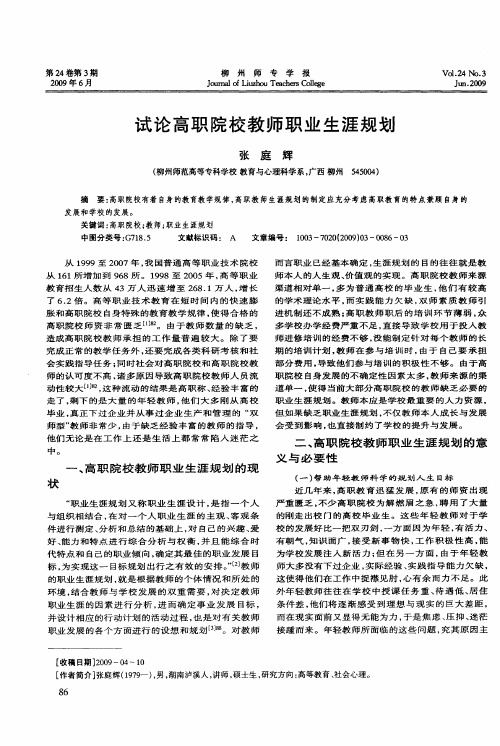 试论高职院校教师职业生涯规划