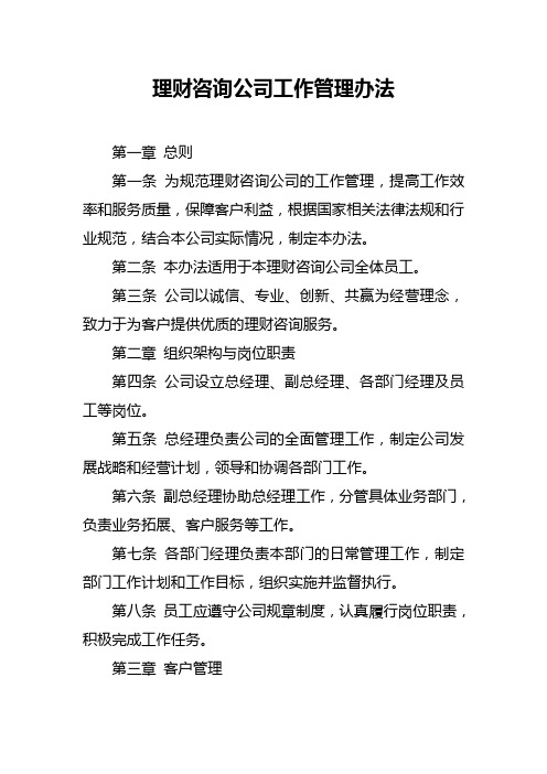 理财咨询公司工作管理办法