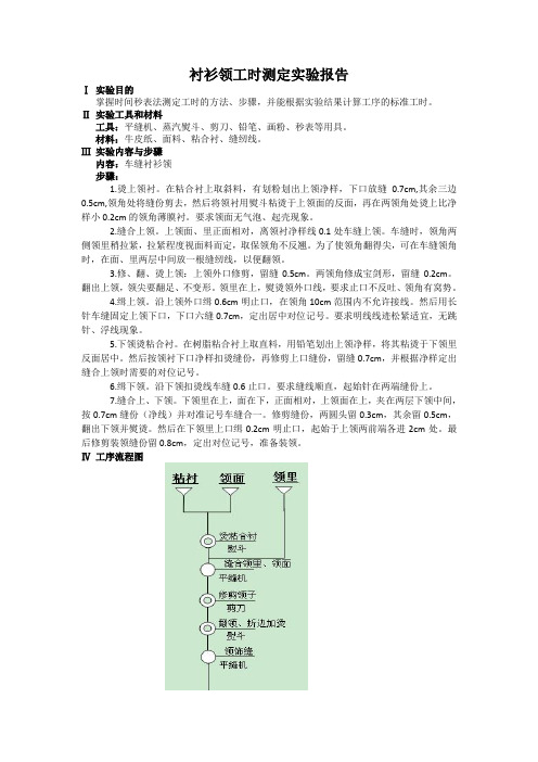 衬衫领工时测定实验报告
