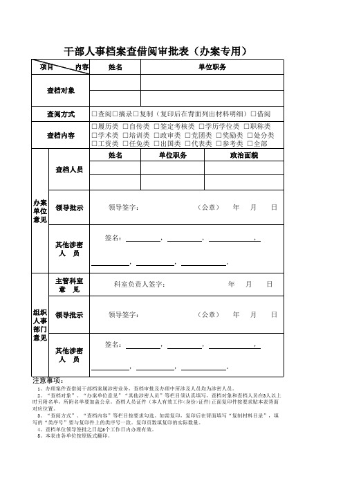 干部人事档案查借阅审批表(办案专用)