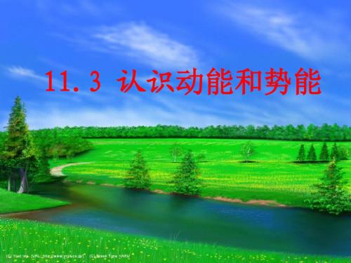 新沪粤版九年级物理上册11[1].4认识动能和势能ppt课件