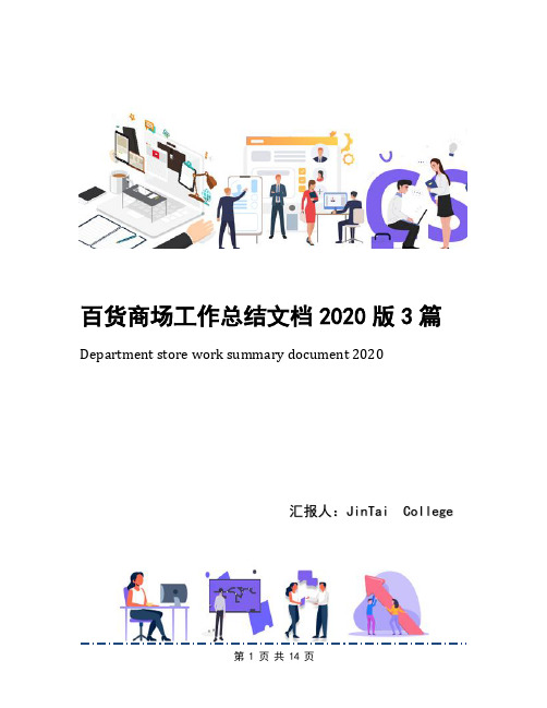 百货商场工作总结文档2020版3篇