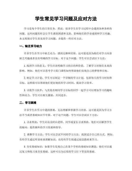 学生常见学习问题及应对方法