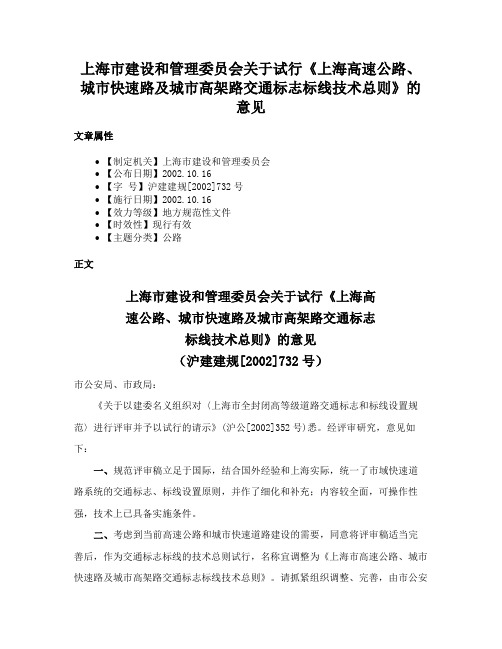 上海市建设和管理委员会关于试行《上海高速公路、城市快速路及城市高架路交通标志标线技术总则》的意见