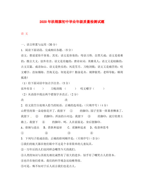 内蒙谷杭锦旗2020届九年级语文毕业班质量检测试题(无答案) 新人教版