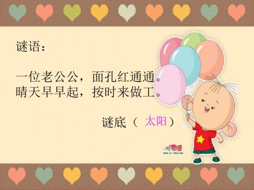 新人教版一年级语文下册《课文 4 四个太阳》优质课教学PPT课件