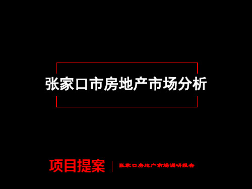 张家口市场调查报告