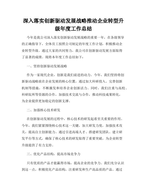 深入落实创新驱动发展战略推动企业转型升级年度工作总结