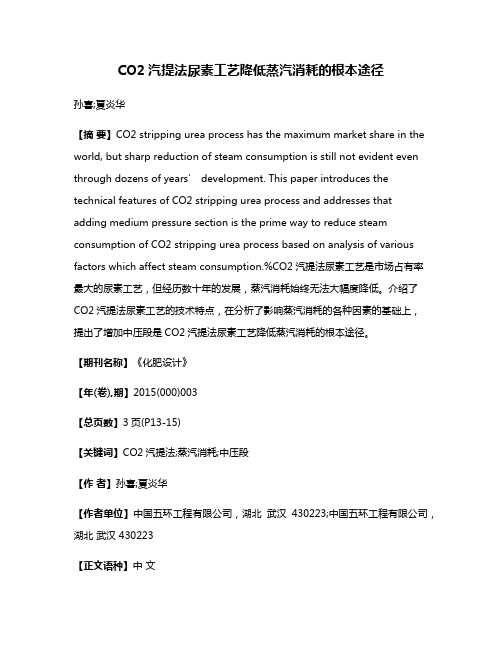 CO2汽提法尿素工艺降低蒸汽消耗的根本途径