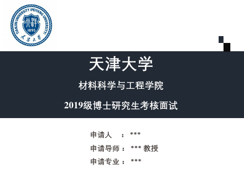 天津大学材料学院2019级博士申请答辩