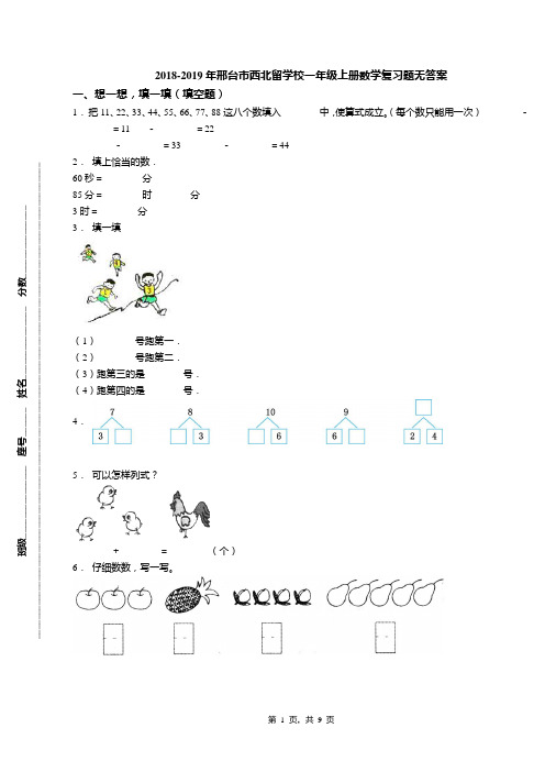 2018-2019年邢台市西北留学校一年级上册数学复习题无答案