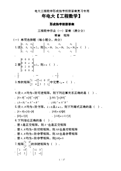 电大工程数学形成性考核册答案复习专用