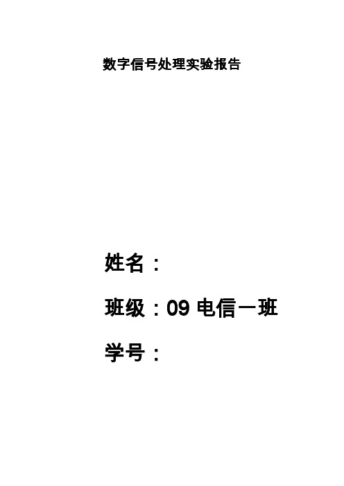 数字信号处理实验报告MATLAB