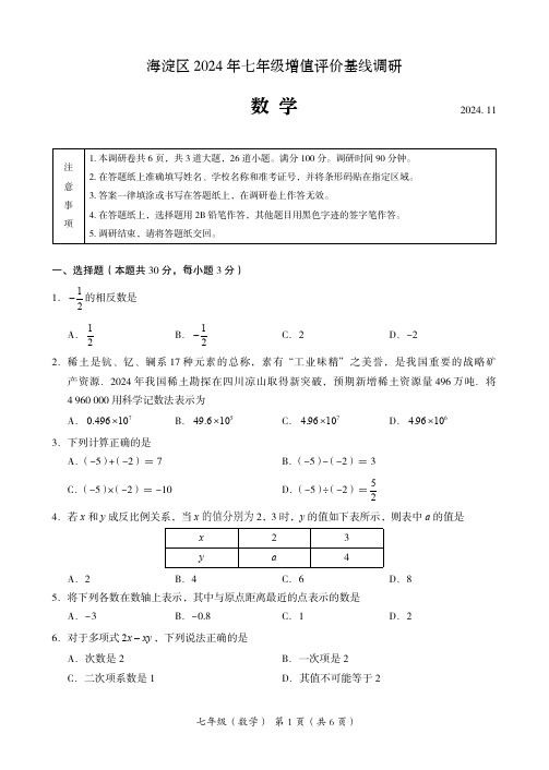 海淀区2024-4025学年第一学期期中七年级数学试题及答案