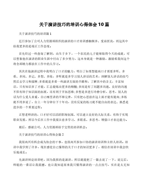 关于演讲技巧的培训心得体会10篇