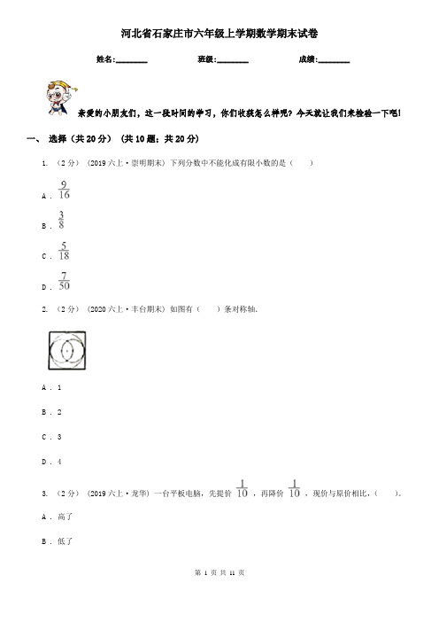 河北省石家庄市六年级上学期数学期末试卷