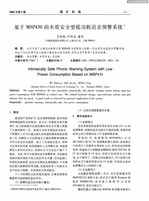 基于MSP430的本质安全型低功耗语音预警系统