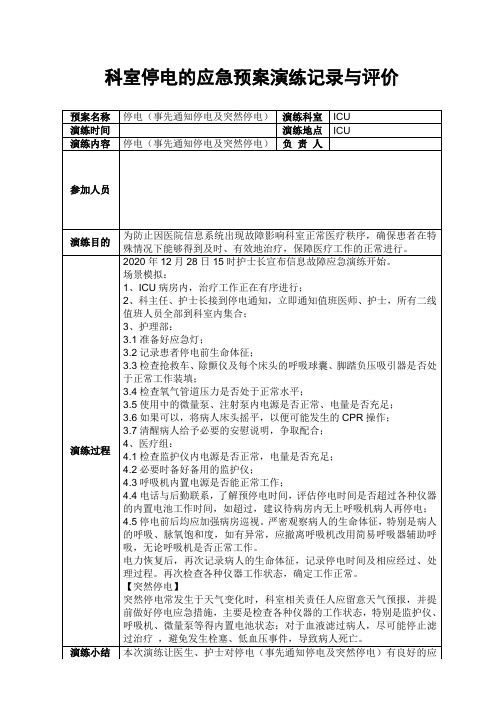 科室停电的应急预案演练记录及评价