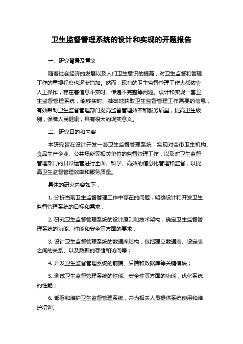 卫生监督管理系统的设计和实现的开题报告