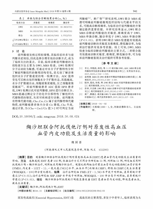 缬沙坦联合阿托伐他汀钙对原发性高血压血管内皮功能及生活质量的影响