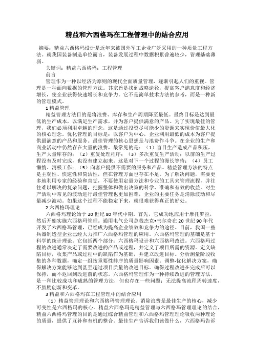 精益和六西格玛在工程管理中的结合应用