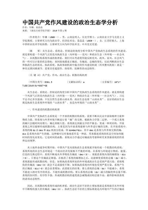 中国共产党作风建设的政治生态学分析
