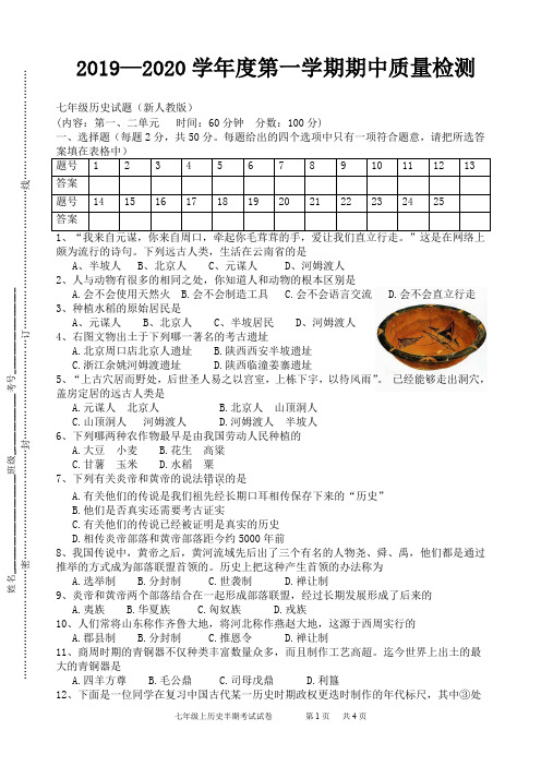 2019—2020学年度七年级历史第一学期期中质量检测试试卷