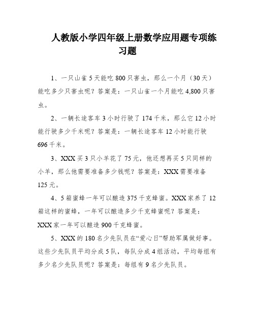 人教版小学四年级上册数学应用题专项练习题