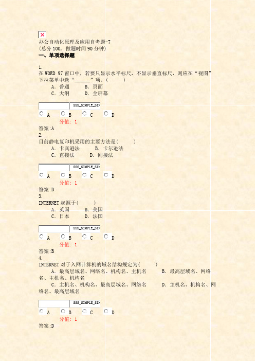 办公自动化原理及应用自考题-7_真题(含答案与解析)-交互