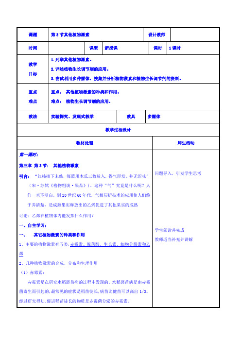 人教版高中生物必修3其他植物激素教案