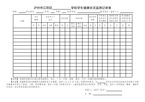 学生健康状况监测记录表