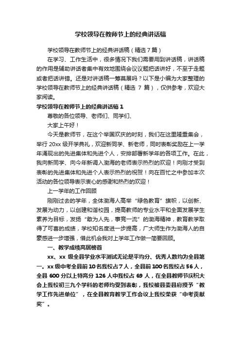 学校领导在教师节上的经典讲话稿