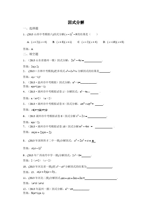 2013年历年全国名校初三数学中考模拟试卷分类汇编因式分解及答案