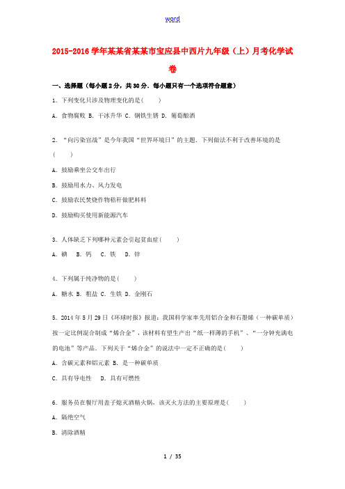 江苏省扬州市宝应县中西片九年级化学上学期12月月考试题(含解析) 沪教版-沪教版初中九年级全册化学试