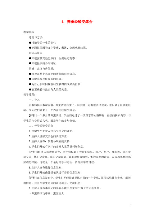 四年级科学下册 养蚕经验交流会  教案苏教版