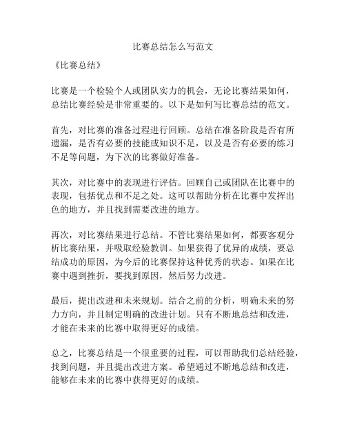 比赛总结怎么写范文