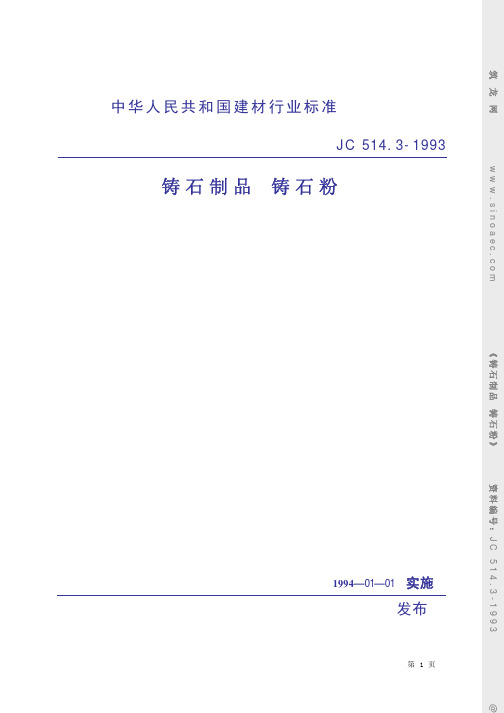 铸石制品 铸石粉JC514.3-1993
