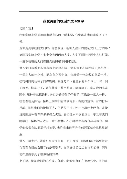 我爱美丽的校园作文400字