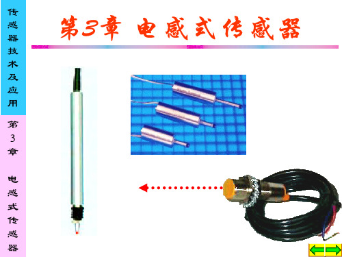 第3章 电感式传感器-11.26