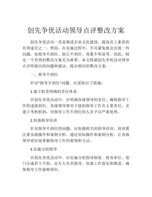 创先争优活动领导点评整改方案