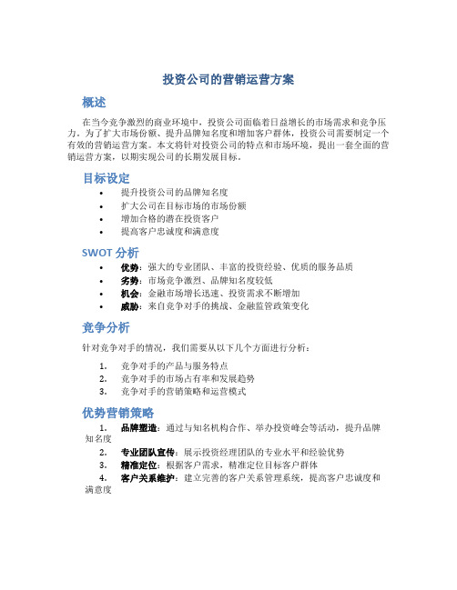 投资公司的营销运营方案