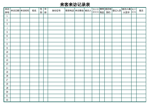 来客来访记录表