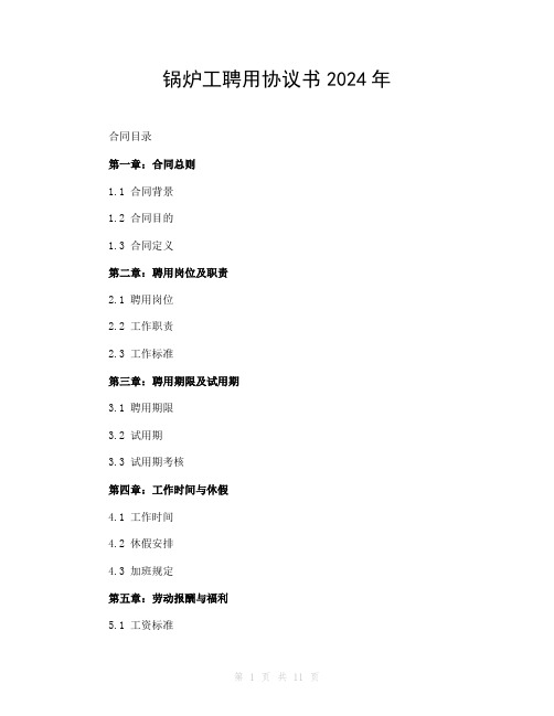 锅炉工聘用协议书2024年