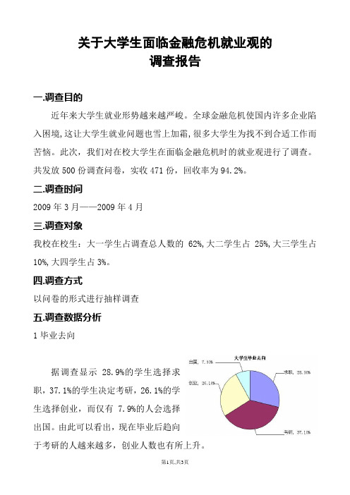 关于大学生面临金融危机就业观的调查报告