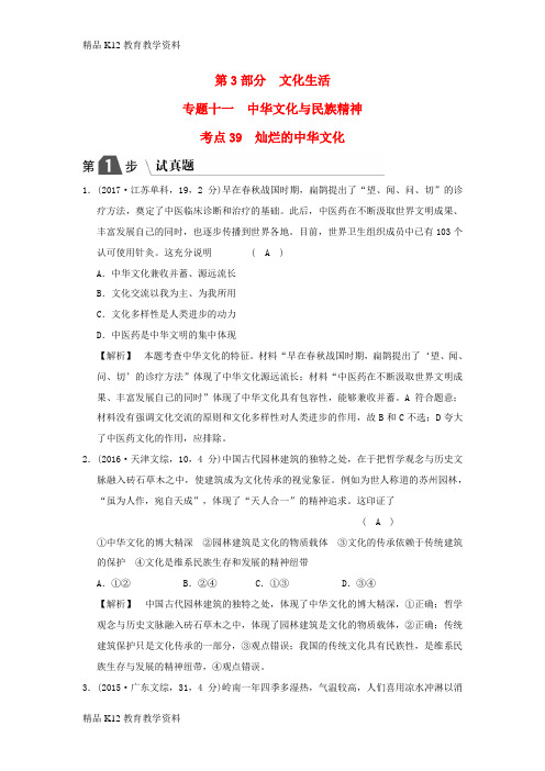 【配套K12】[学习]2019版高考政治一轮复习(A版)第3部分 文化生活 专题十一 中华文化与民族