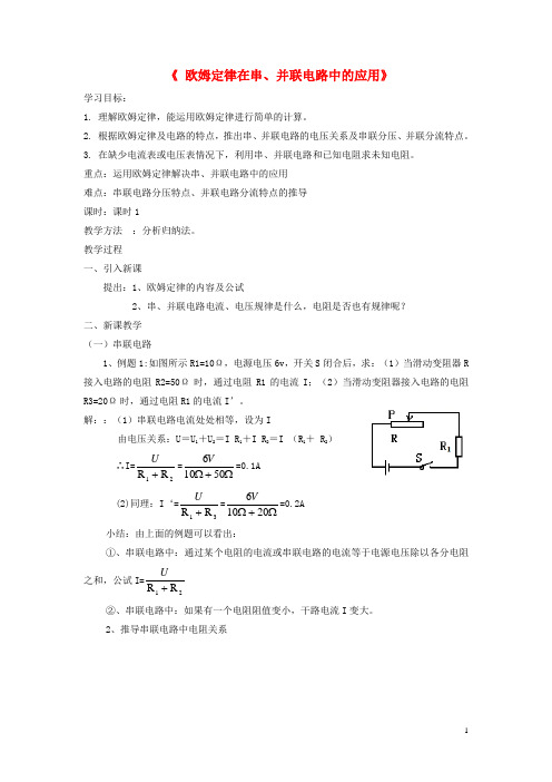 九年级物理全册第17章第4节《欧姆定律在串、并联电路中的应用》教案(新版)新人教版