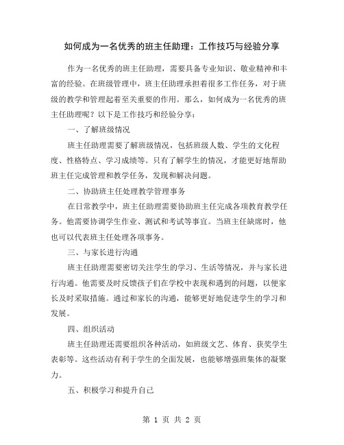 如何成为一名优秀的班主任助理：工作技巧与经验分享