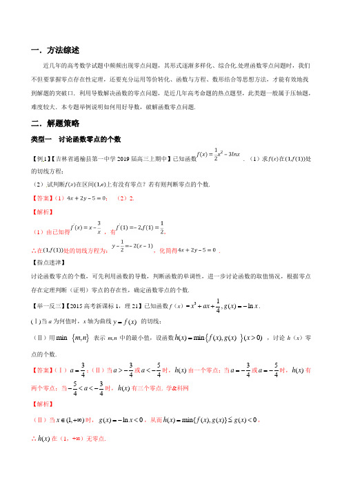 专题05 用好导数,破解函数零点问题(第一篇)-2019年高考数学压轴题命题区间探究与突破(解析版)